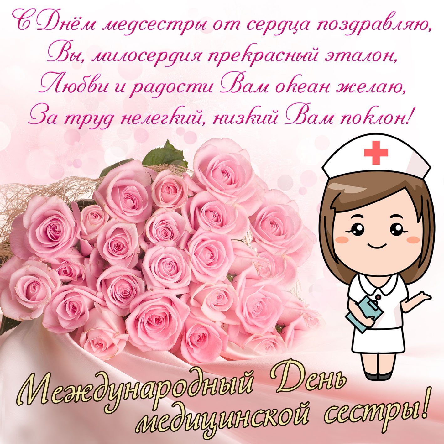Фото Прикольные поздравления с Днем медсестры 2025 #56