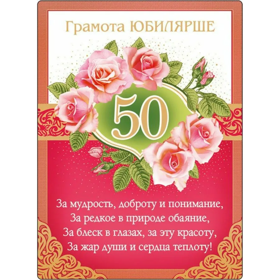 Фото Поздравления с юбилеем 50 лет женщине #39