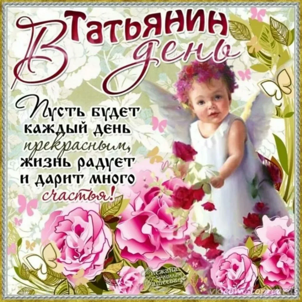 Фото Привітання з Днем Тетяни на українській мові #36