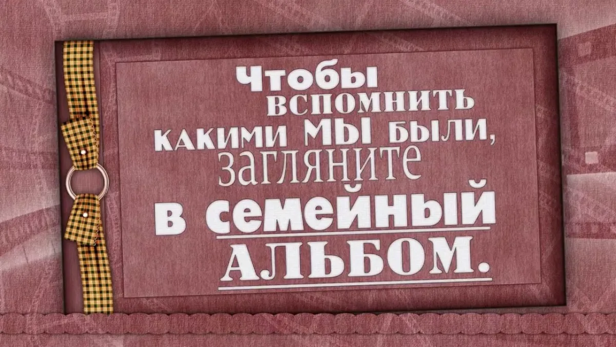 Любимому мужу папе дедушке. Загляните в семейный альбом. Чтобы вспомнить какими мы были загляните в семейный альбом. Вспомним какими мы были. Загляни в семейный альбом.