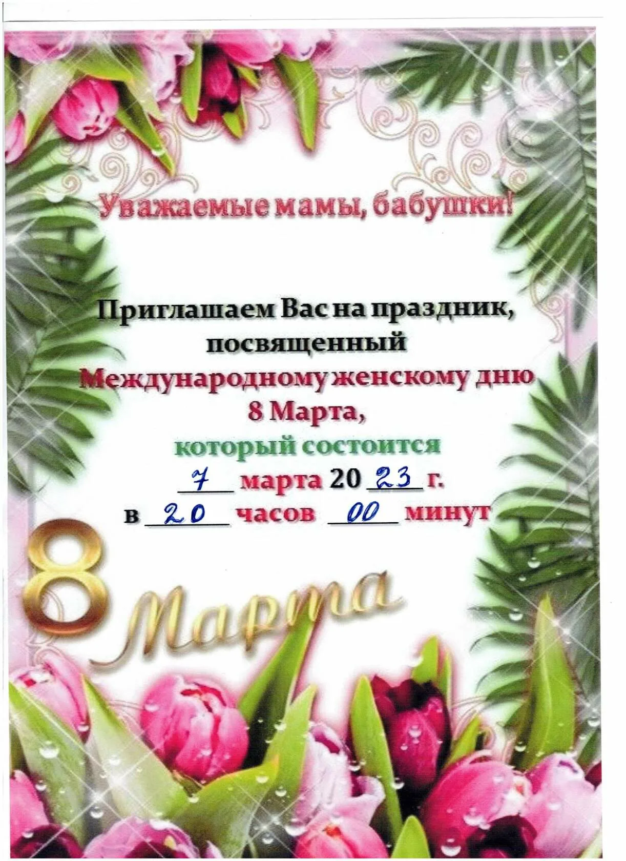 Фото Приглашение на утренник 8 марта в стихах и прозе #48