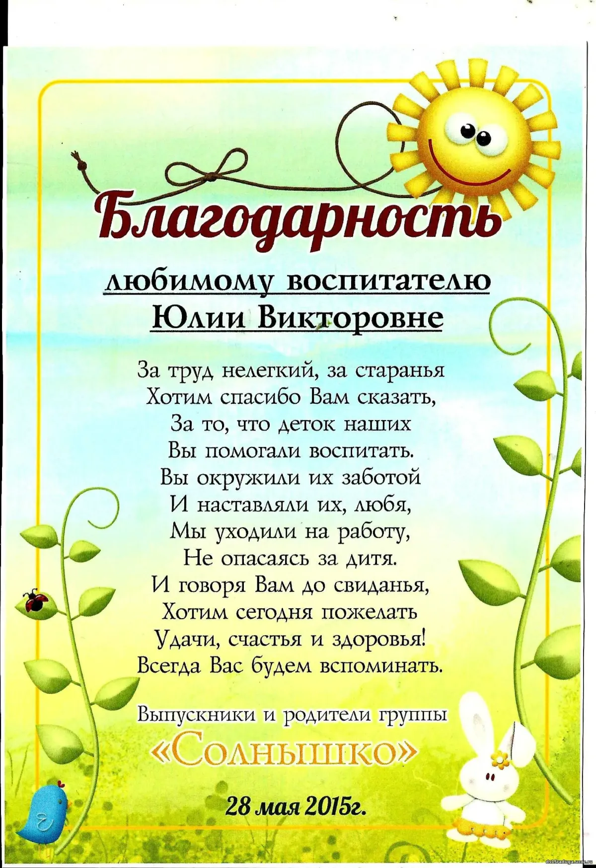 Образец благодарности воспитателю детского сада от родителей в отдел образования