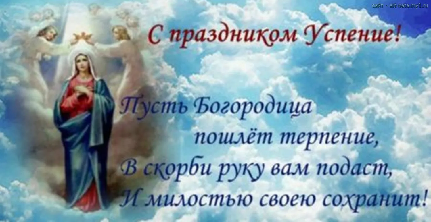 Какого цвета платок на успение богородицы. Успение Пресвятой Богородицы. Успение Пресвятой Богородицы поздравления. Успение Богородицы поздравления. Успение Пресвятой Богородицы картинки с поздравлением.