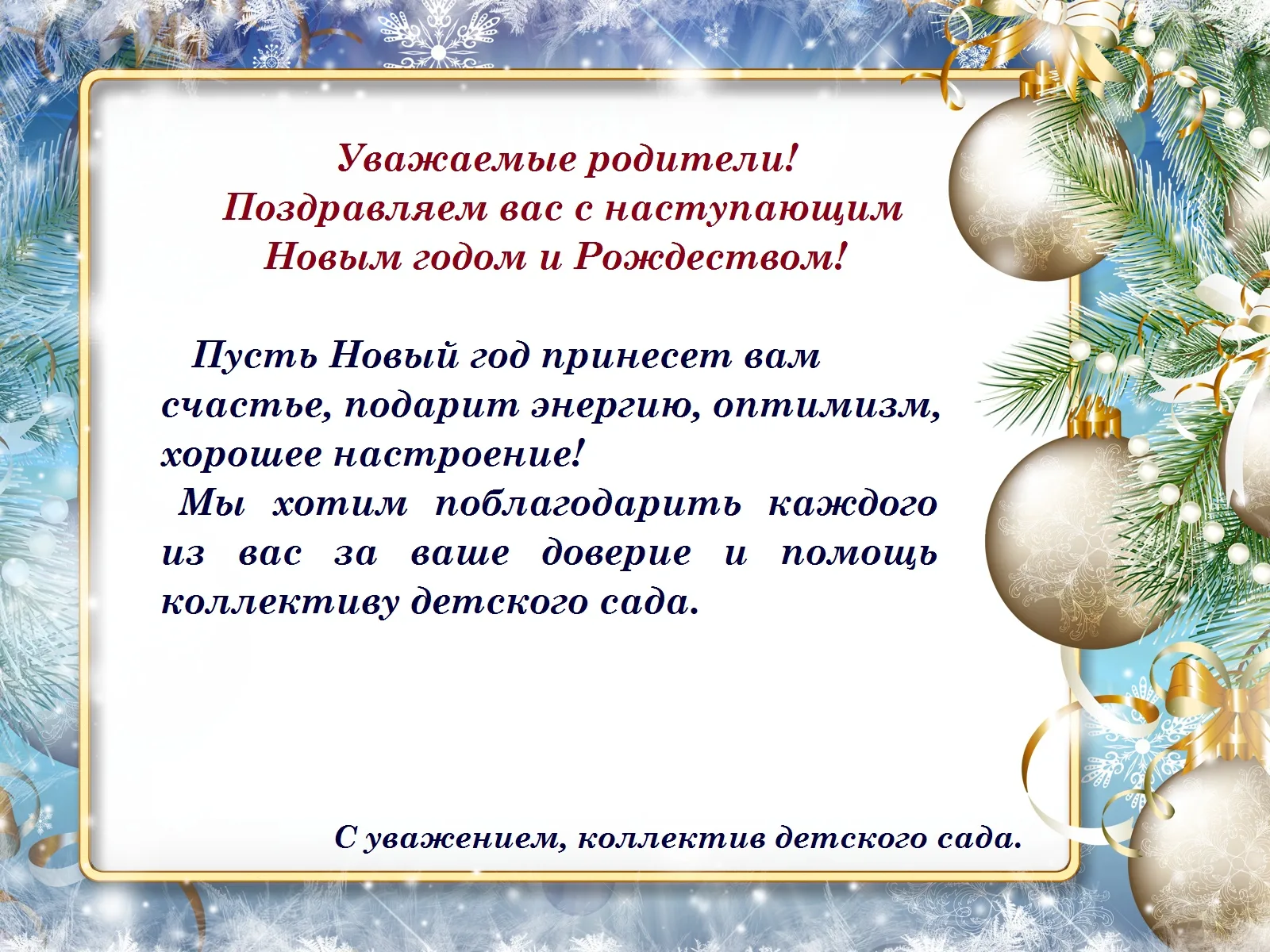 С наступающим 2024 годом уважаемые родители