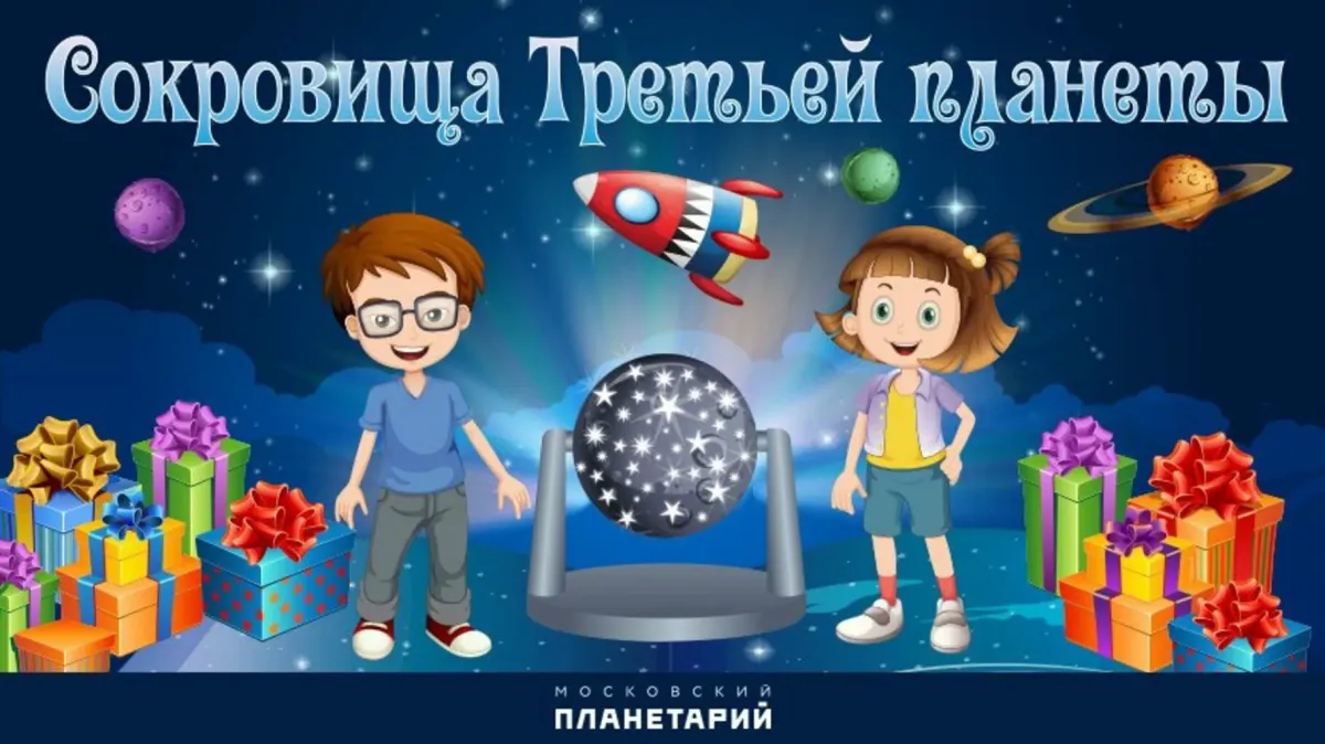 Планетарий 9 мая. Международный день планетариев. Международный день планетариев в детском саду. Международный день планетариев картинки. Планетарий картинки для детей