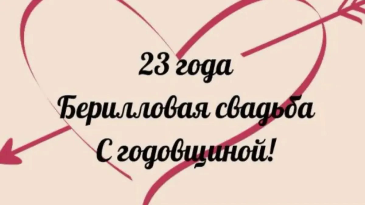 23 года какая свадьба что дарить. 23 Года свадьбы поздравления. С годовщиной свадьбы 23 года. Поздравление с годовщиной свадьбы 23 года. Берилловая свадьба поздравления.