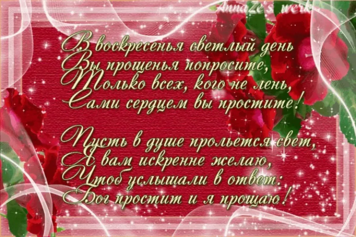 Прощенное воскресенье стихи. Прощенное воскресенье поздравления. Открытки с прощённым воскресеньем. С прощенным воскресеньем открытки со стихами.