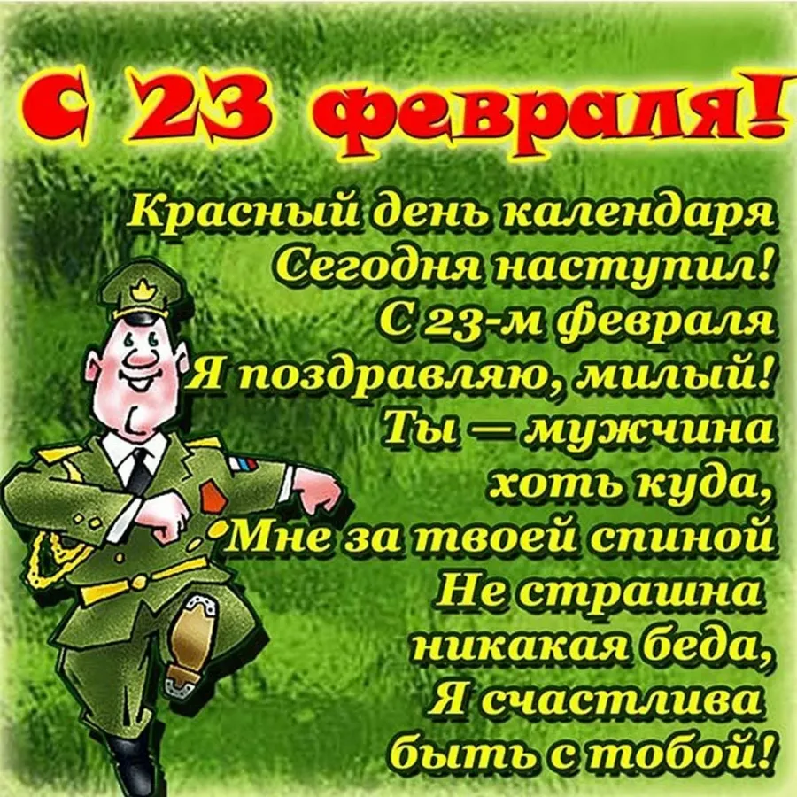 Поздравление солдата с 23 февраля в прозе. Поздравление с 23 февраля. Открытка 23 февраля. Поздравление с 23 февраля мужчинам. С 23 февраля мужу.