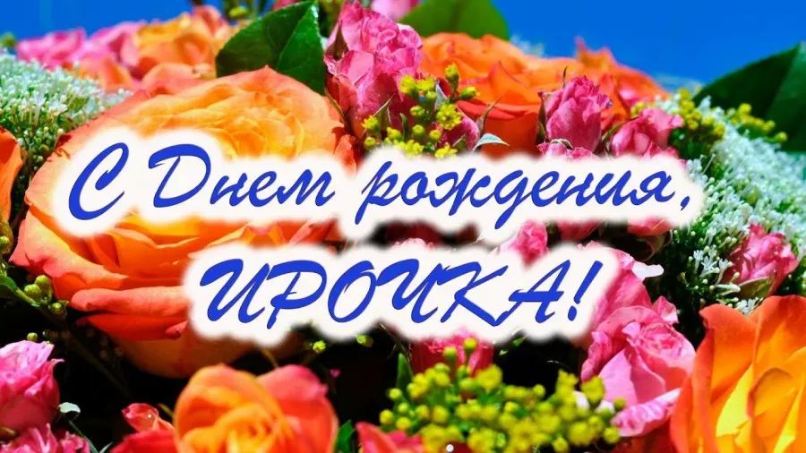 С днем рождения рита
