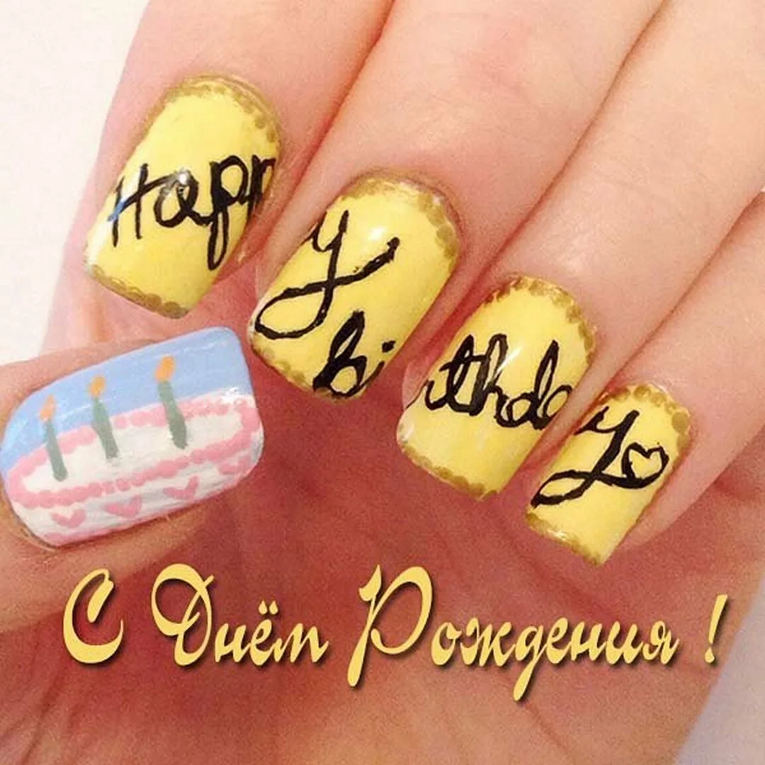 Фото Happy birthday greetings to the manicurist #7