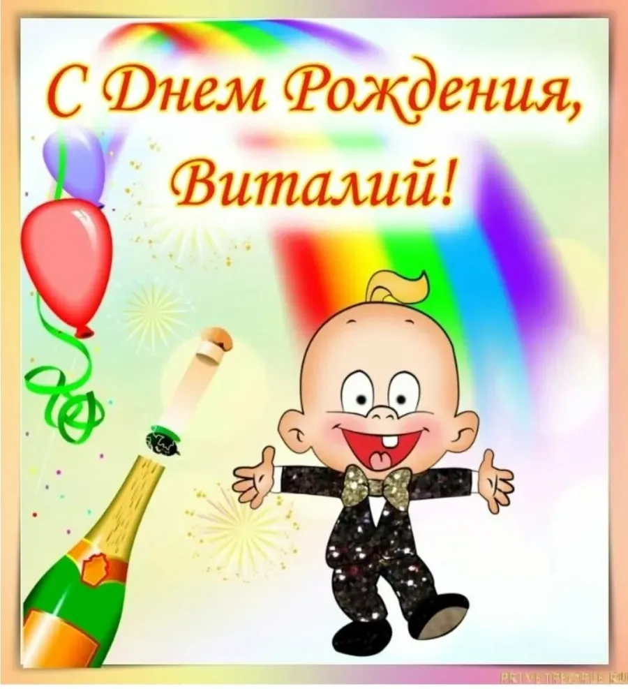 Поздравление с днем рождения мужчине виталию. Поздравления с днём рождения Виталию. Поздравления с днём рождения Виталию прикольные. С днёмрождениявиталик.