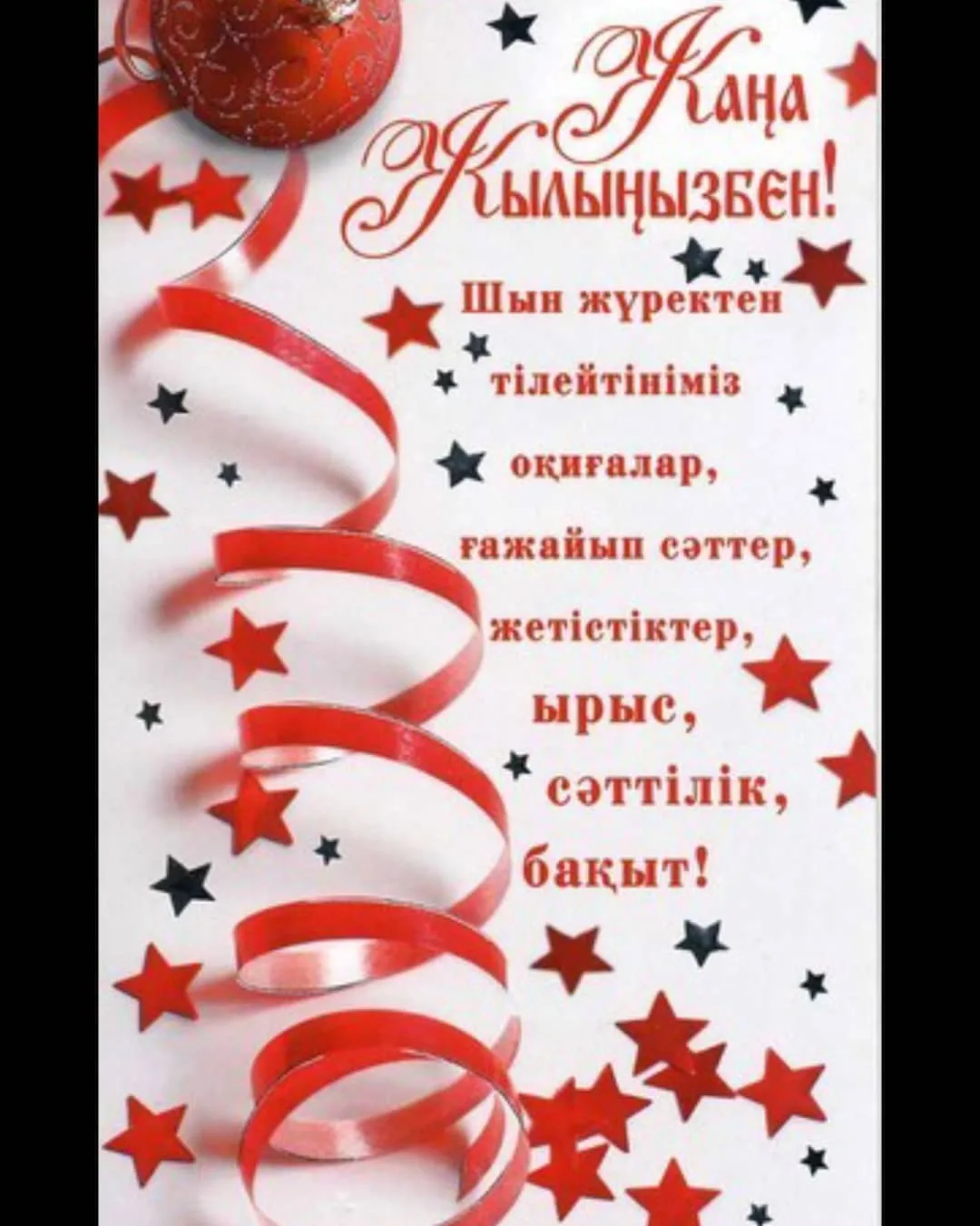 Фото Поздравления с Новым годом на казахском с переводом на русский язык #42