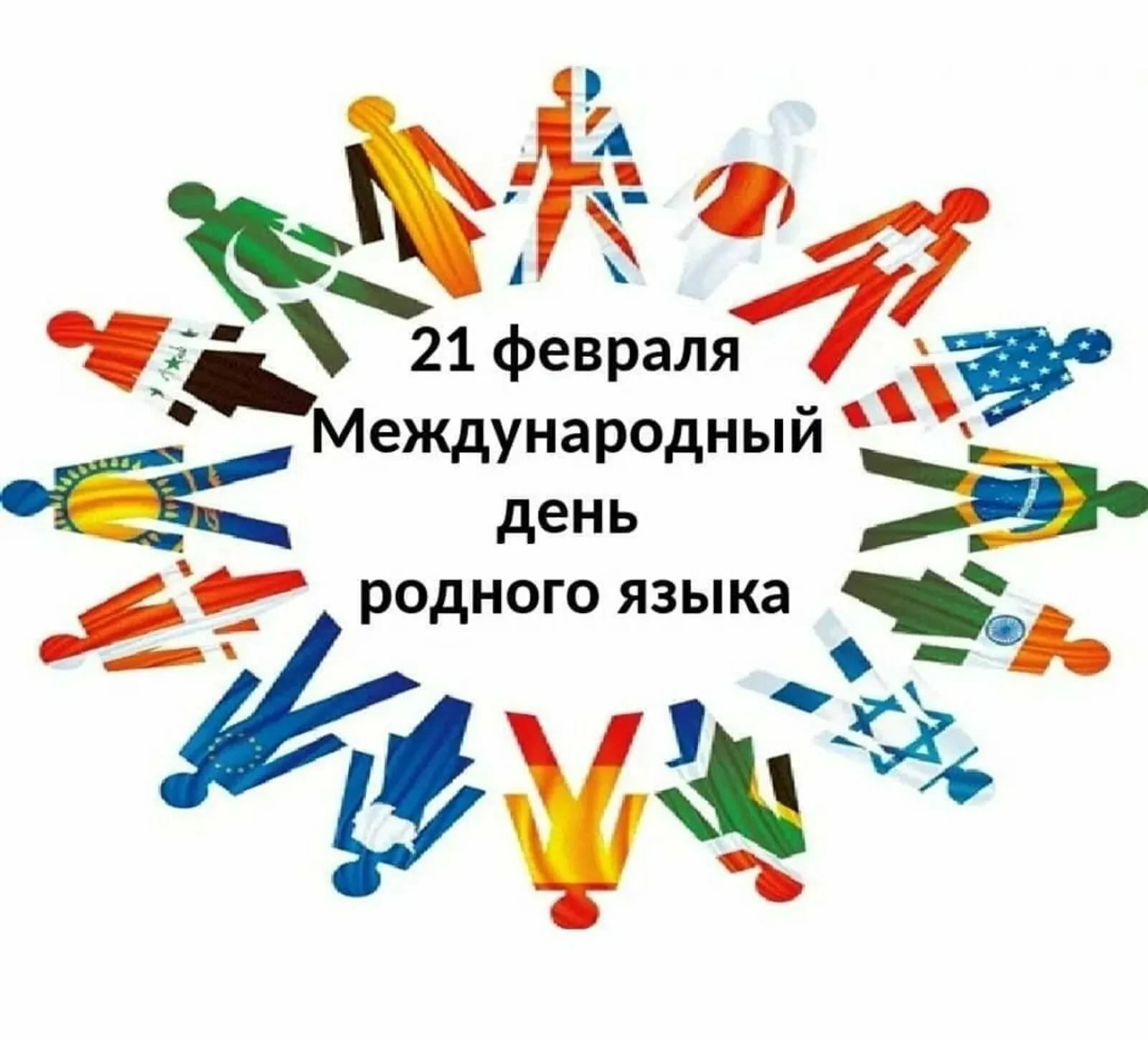 Фото Всемирный день родного языка 2025 #54