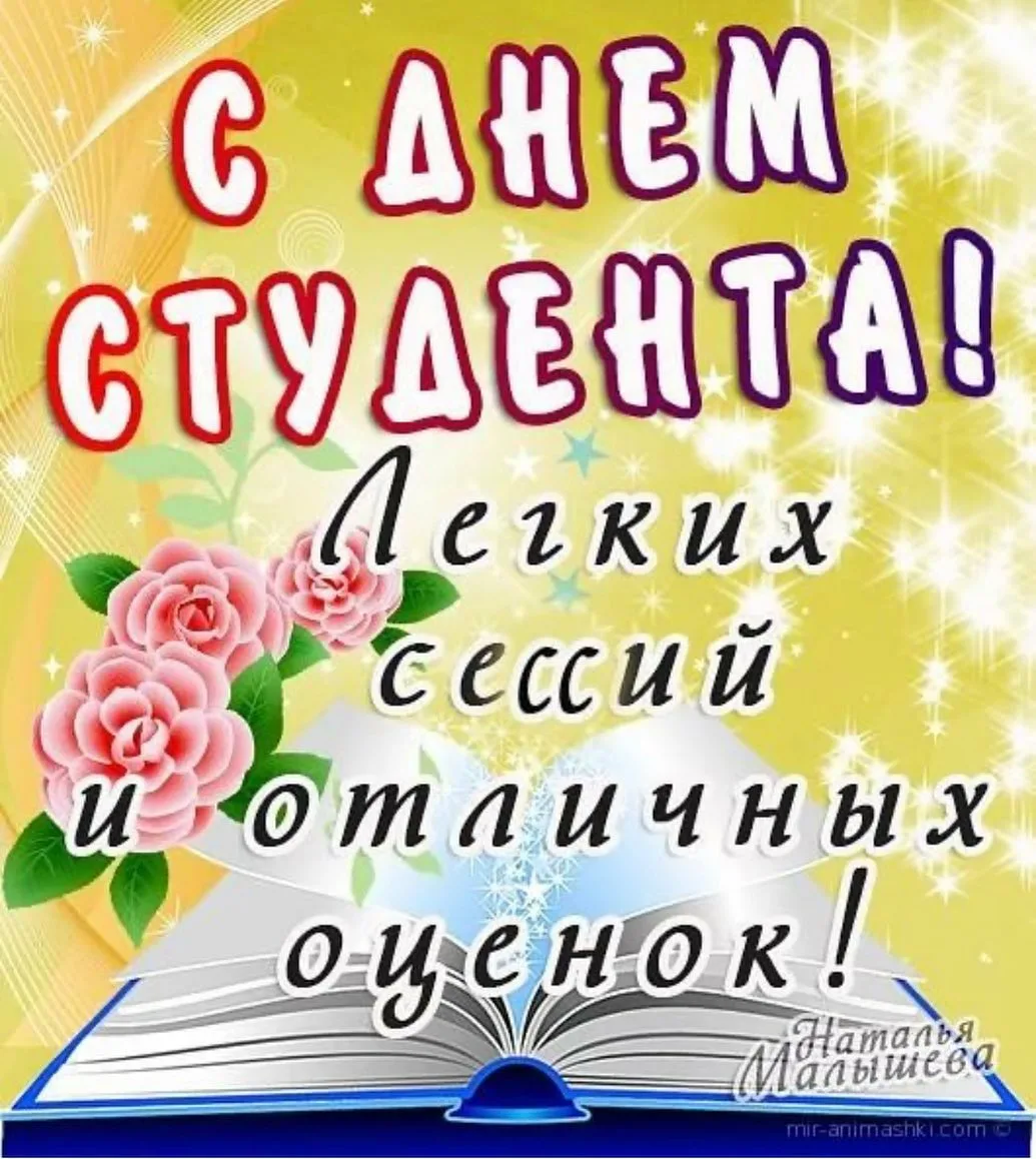 С днем студента картинки с пожеланиями. С днем студента. С днём студента поздравления. С днём студента поздравления картинки. Открытки с днем студента 25 января.