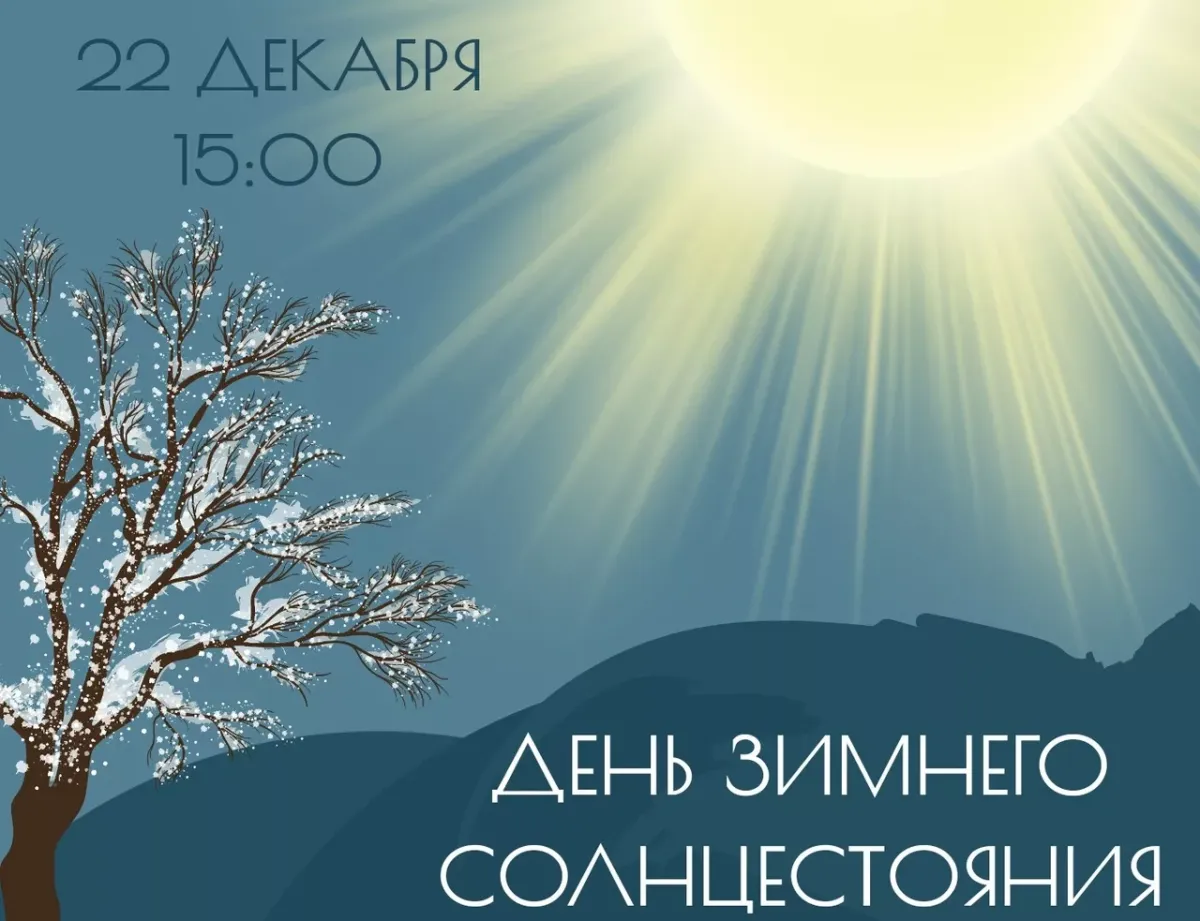 Дата зимнего солнцестояния. День змнесолнцестояния. День зимневосолнцестояния. С днём зимнегосолцестояния. День зимнего солнцестояния.