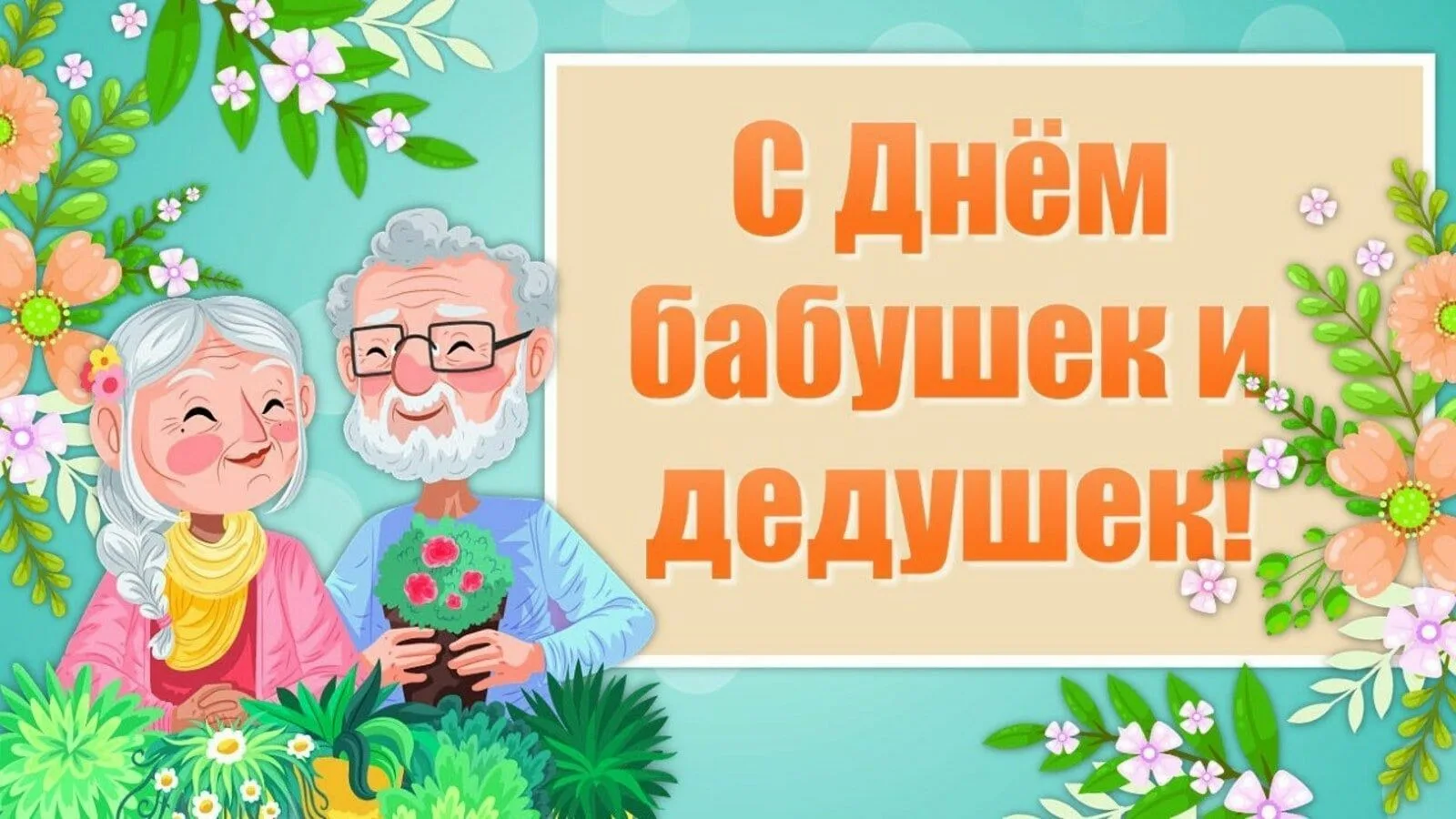 Фото День бабушки и дедушки в России 2024 #14