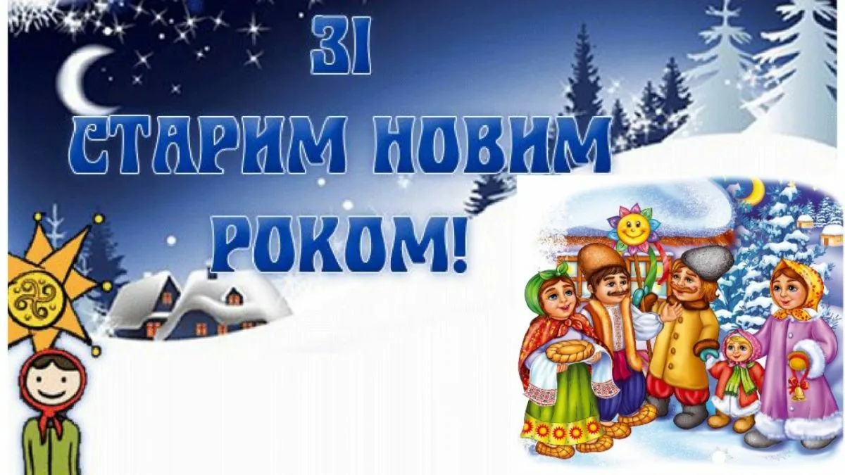 Фото Привітання зі Старим Новим роком 2025 на українській мові #30