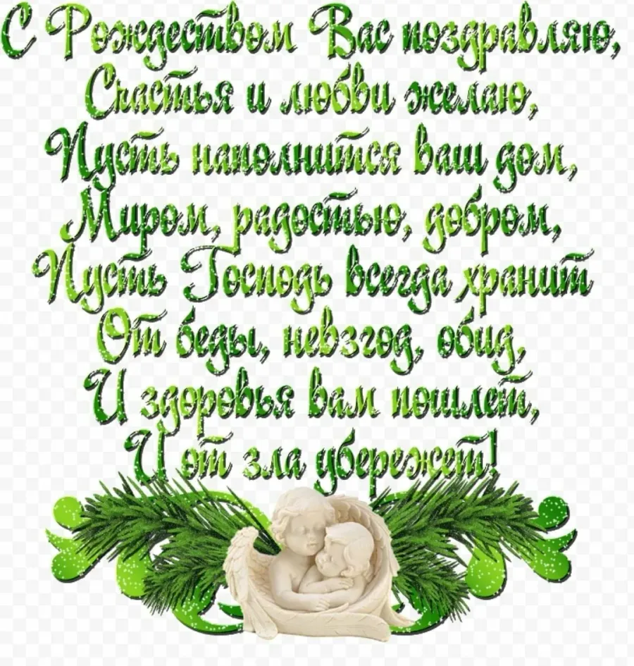 Пожелание на новый год сыну своими словами. Поздравление с Рождеством. Рождественские стихи. С Рождеством пожелания. С Рождеством Христовым поздравления.