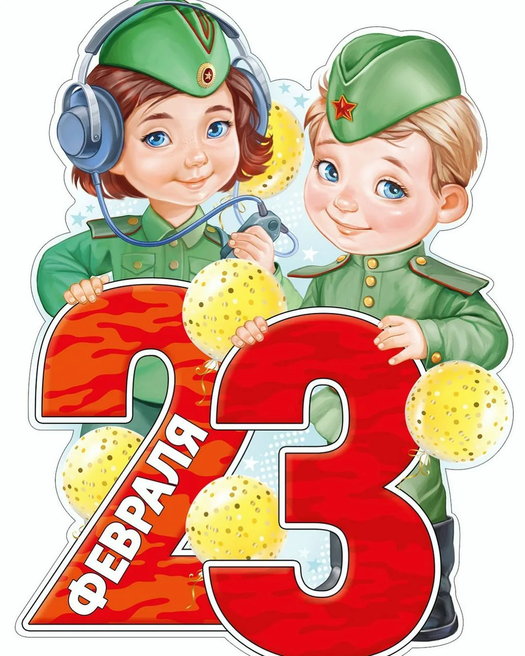 Мальчики поздравили девочек с праздником. С 23 февраля. Плакат на 23 февраля. Поздравление с 23 февраля. Картинки для плаката на 23 февраля.