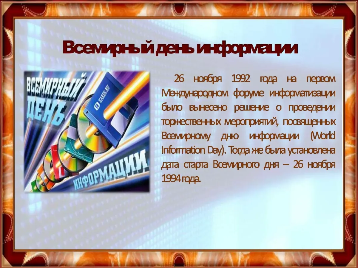 Всемирный день информации 26 ноября картинки. Всемирный день информации. 26 Ноября Всемирный день информации. Всемирный деньинормции. Праздник Всемирный день информации.