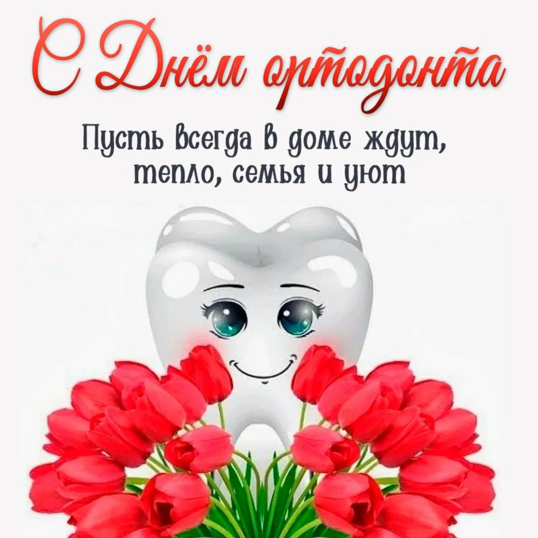 Фото Прикольные поздравления с Днем стоматолога 2025 #59