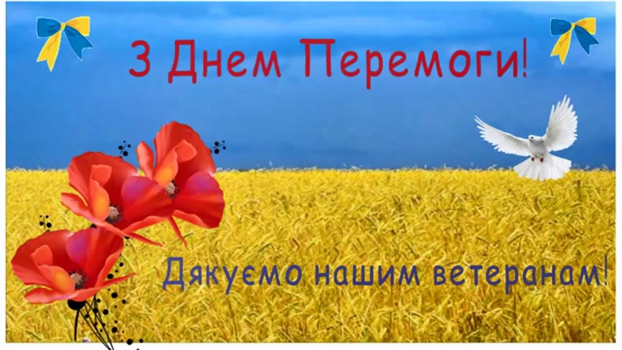 Фото Привітання з Днем перемоги на українській мові #57