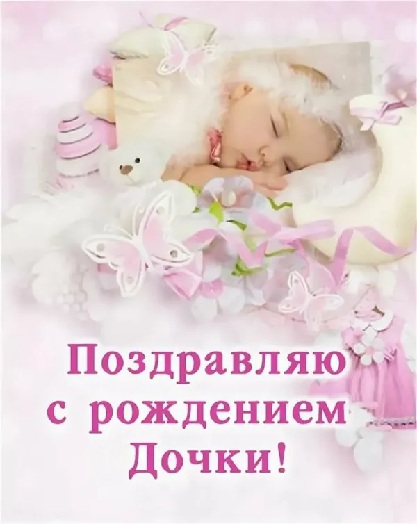 Картинки с рождением дочки