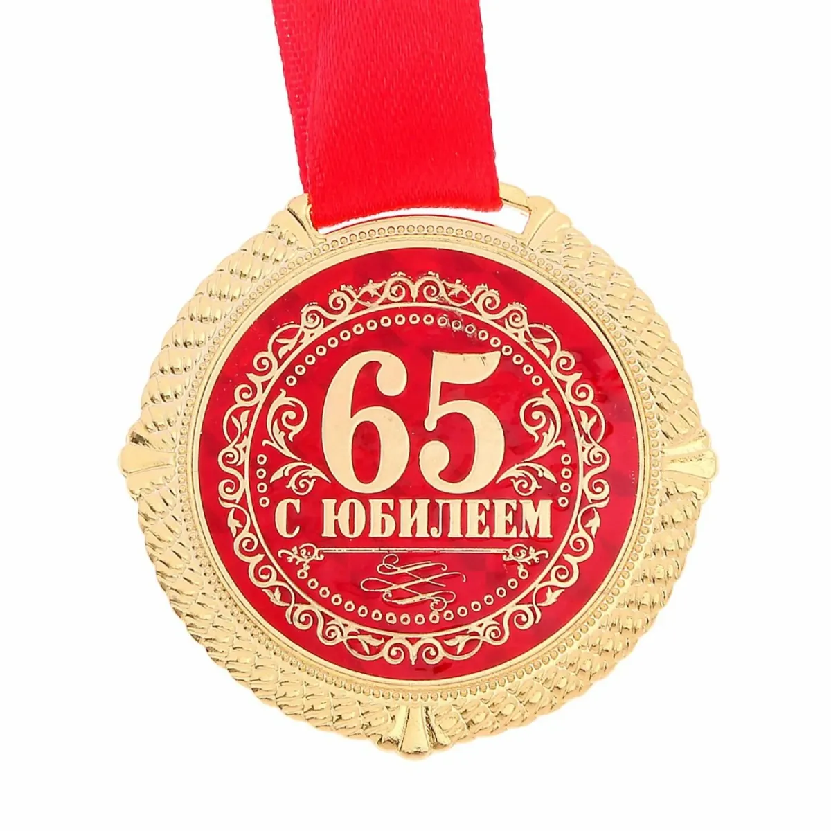 Организации 65 лет. Медаль с юбилеем. Медаль "с юбилеем 65". Медаль "юбиляр". Медаль 65 лет юбилей мужчине.