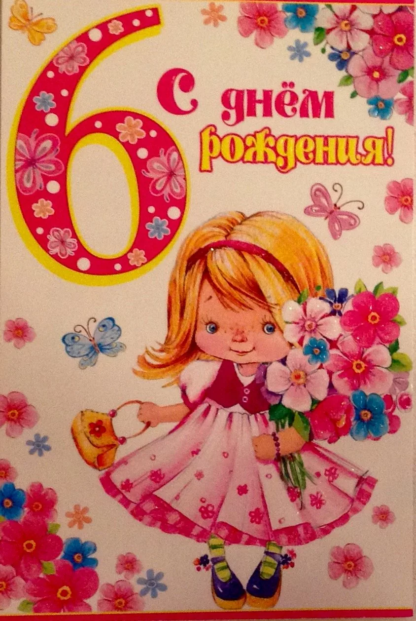 Фото Поздравления с днем рождения 6 лет девочке, дочери #36