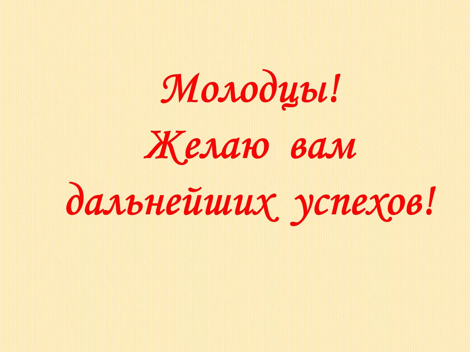 Желаю новых побед и достижений. Желаю успехов. Желаем успехов и дальнейших достижений. Поздравляю желаю дальнейших успехов. Открытки с пожеланиями творческих успехов.