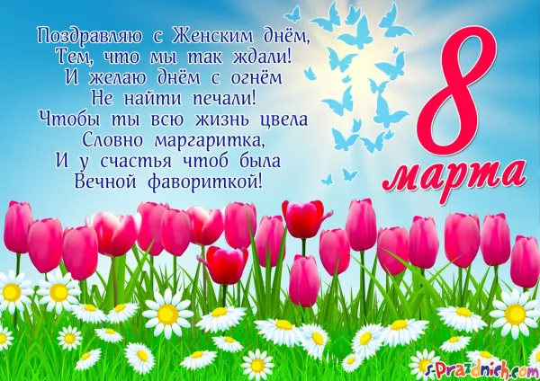 Поздравление с 8 марта маме