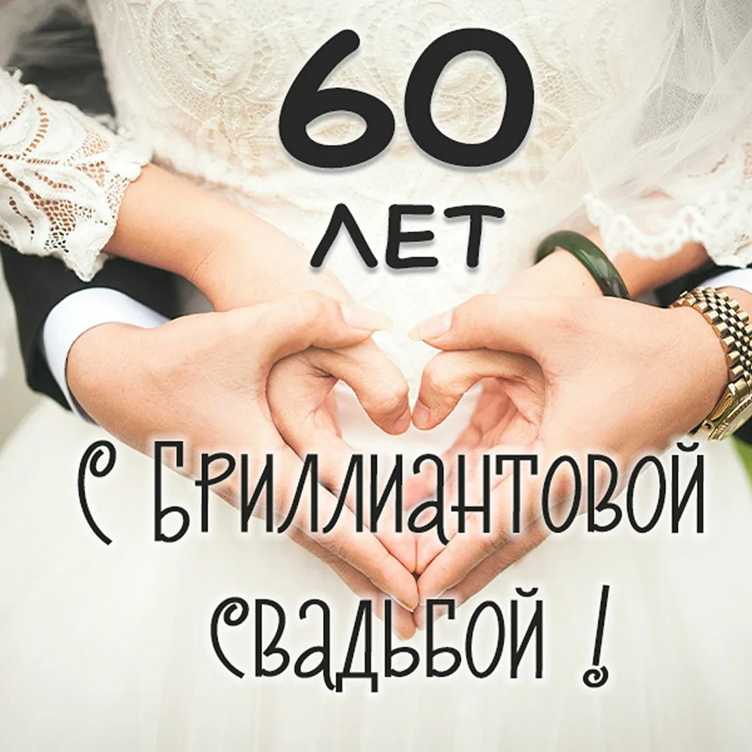 Фото Бриллиантовая свадьба (60 лет) #12