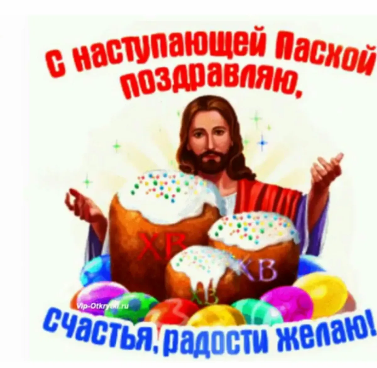 С наступающей пасхой