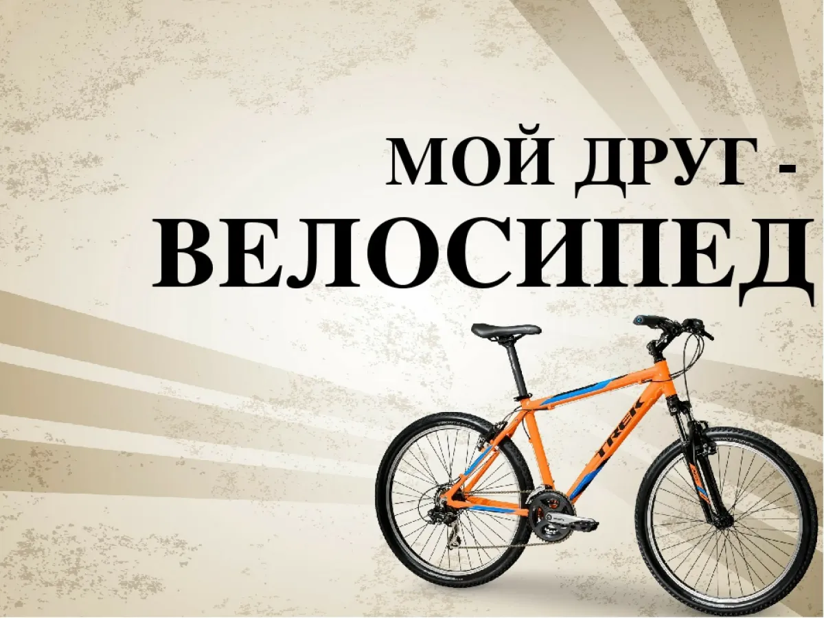 Мама купила велосипед. Мой друг велосипед. Всемирный день велосипеда. Мой друг велосипед мероприятие. Беседа мой друг велосипед.