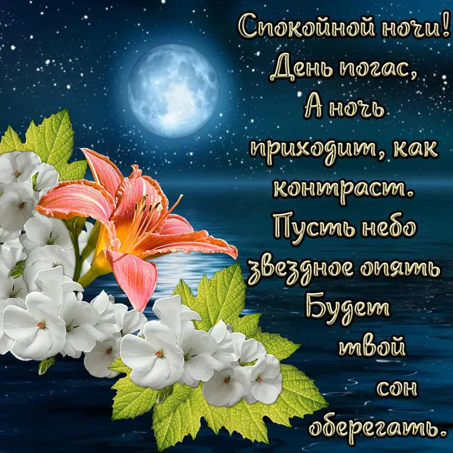 Открытка спокойной ночи внучке от бабушки
