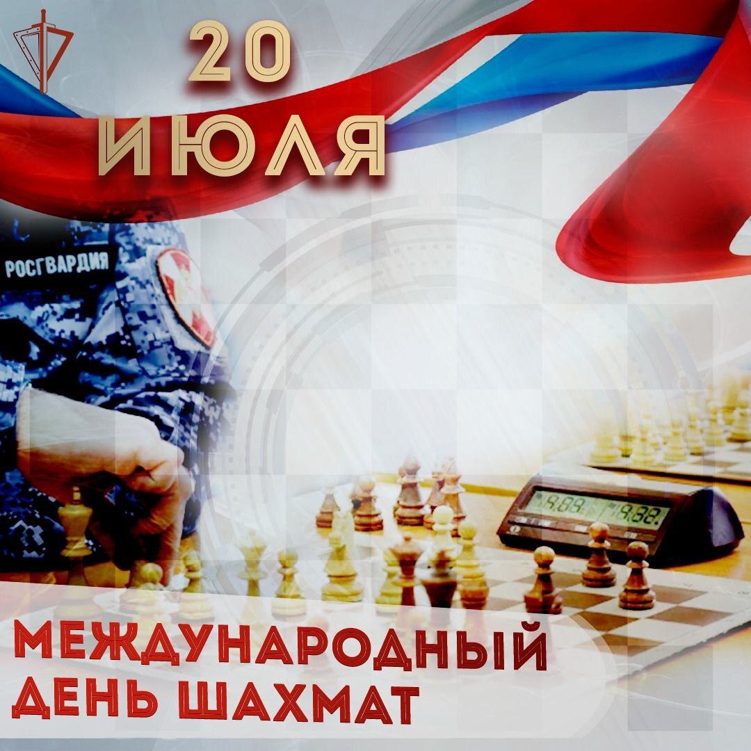 Фото День шахмат 2024, поздравление шахматисту #48