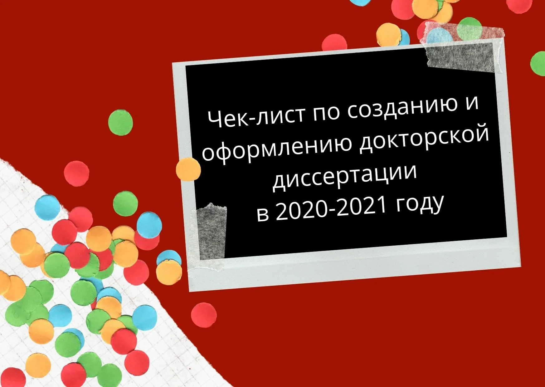 Фото Поздравление с защитой докторской диссертации #67