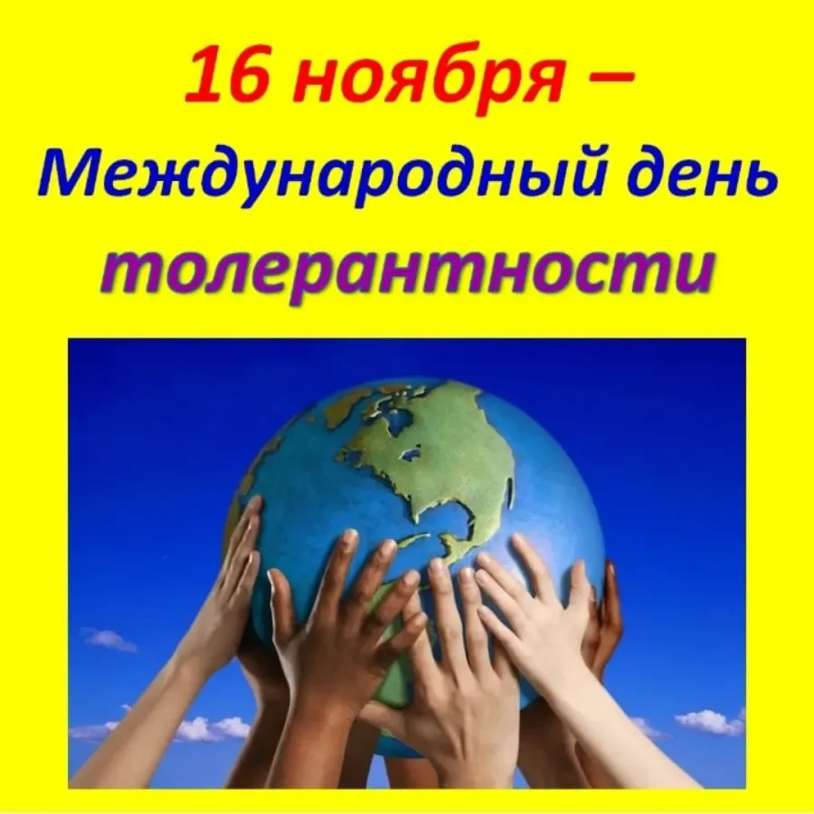 Международный день толерантности. Международный день толерантности (терпимости). 16 Ноября Международный день толерантности. День толерантности классный час.