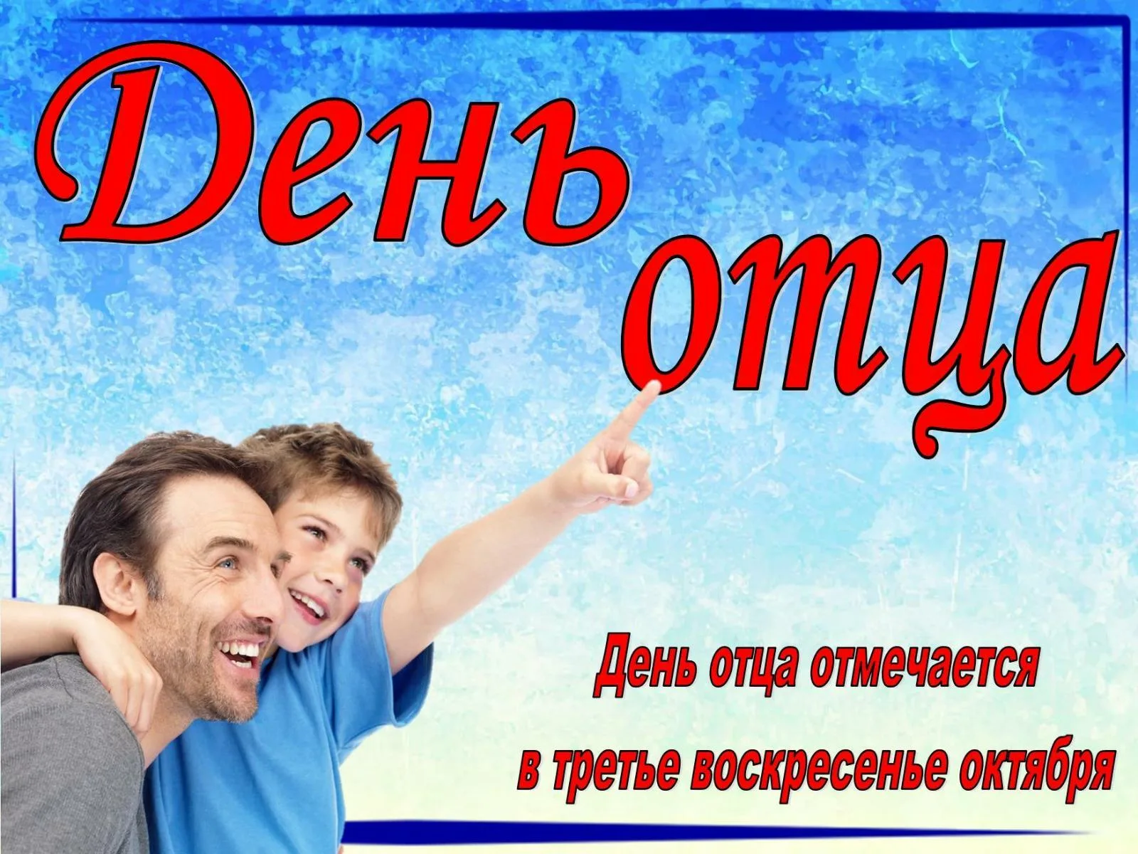Третье воскресенье июня день. С днем отца. День отца в России. Всемирный день отца. Праздник день отца в России.