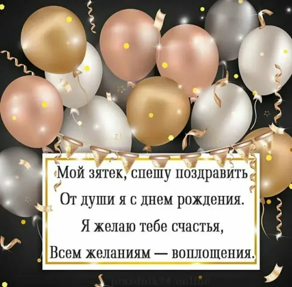 Открытки с днем рождения зятю