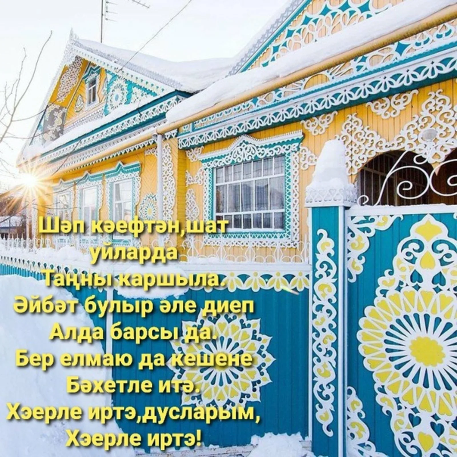 Фото Поздравления с Новым годом на татарском с переводом на русский язык #65