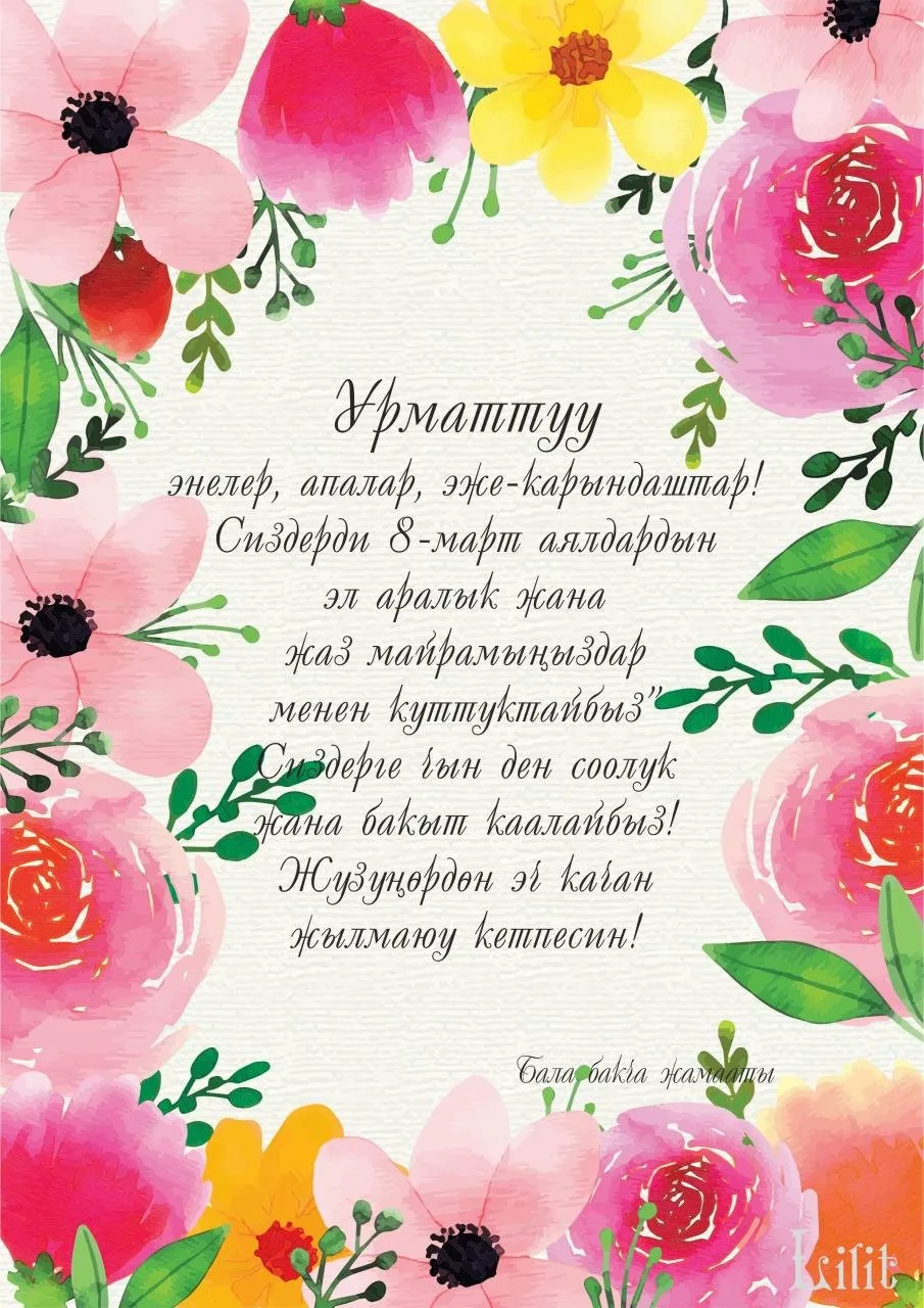 Фото Поздравления с 8 Марта на казахском языке с переводом на русский #3