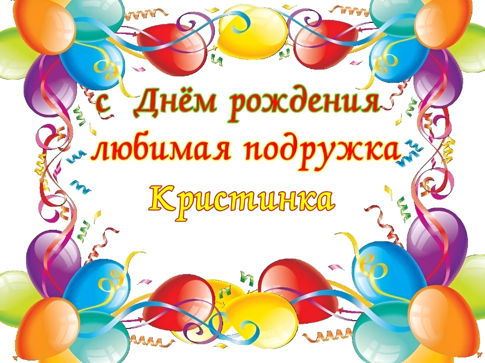 Поздравления с днём рождения Кристине. С днем рождения крести. С днем рождения девушке кристине