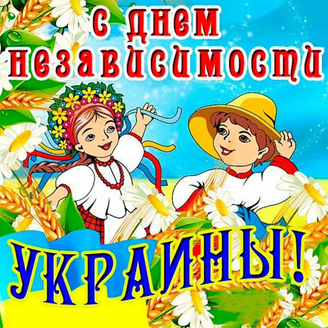 Фото Поздравления с днем независимости Украины #31