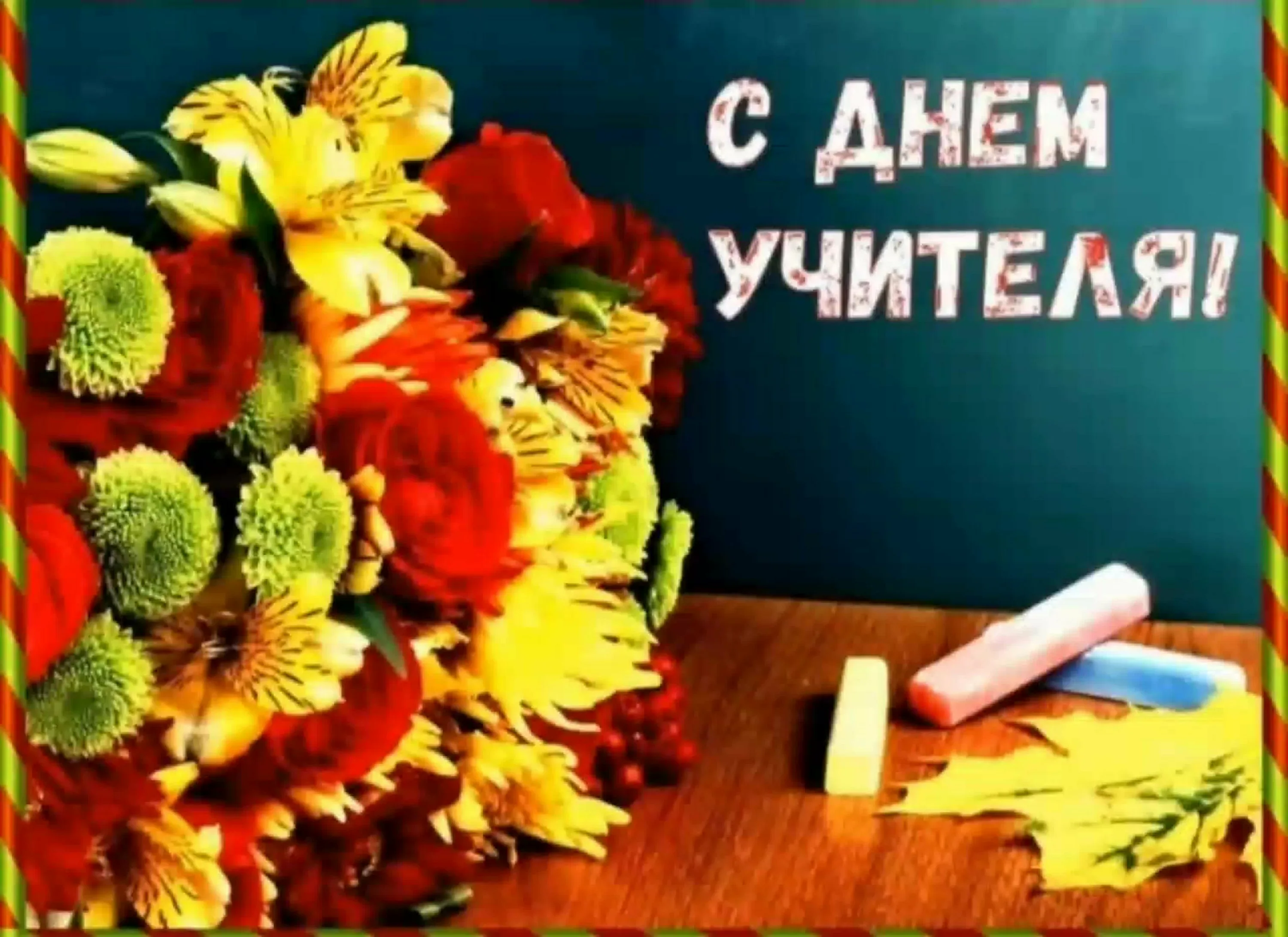 Фото Поздравление с Днем учителя на татарском языке #71