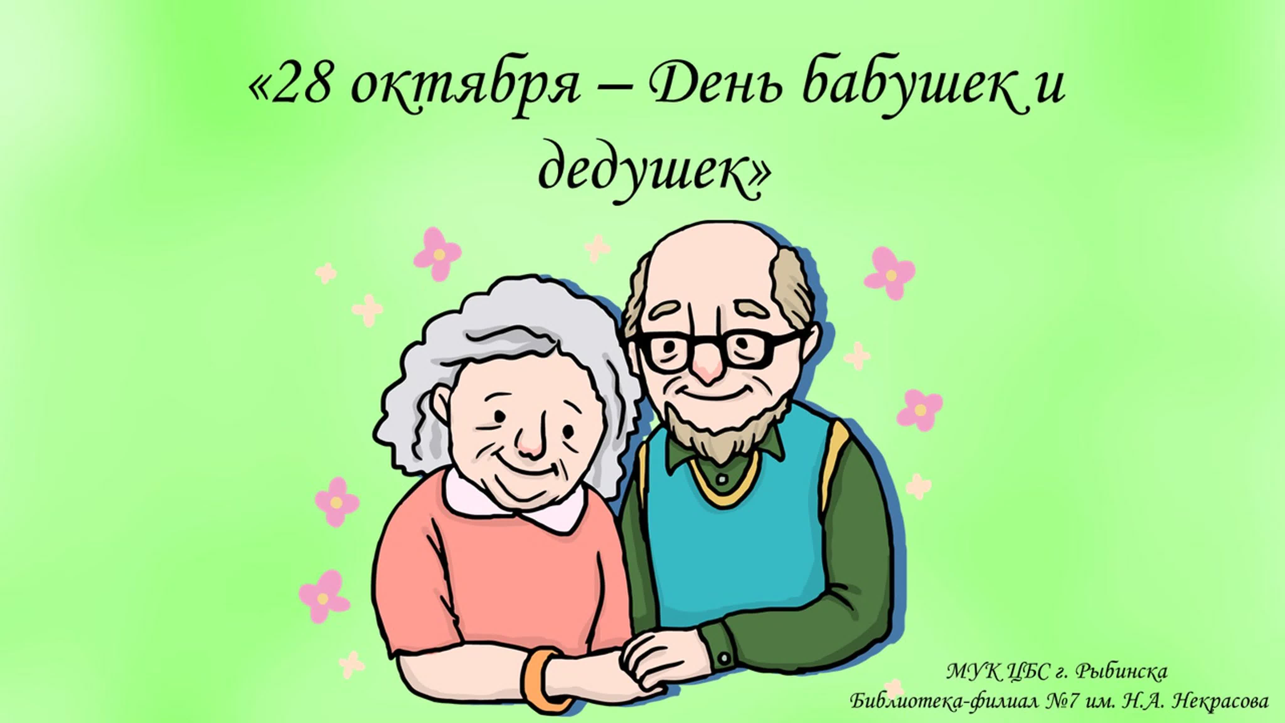 Фото День бабушки и дедушки в России 2024 #97