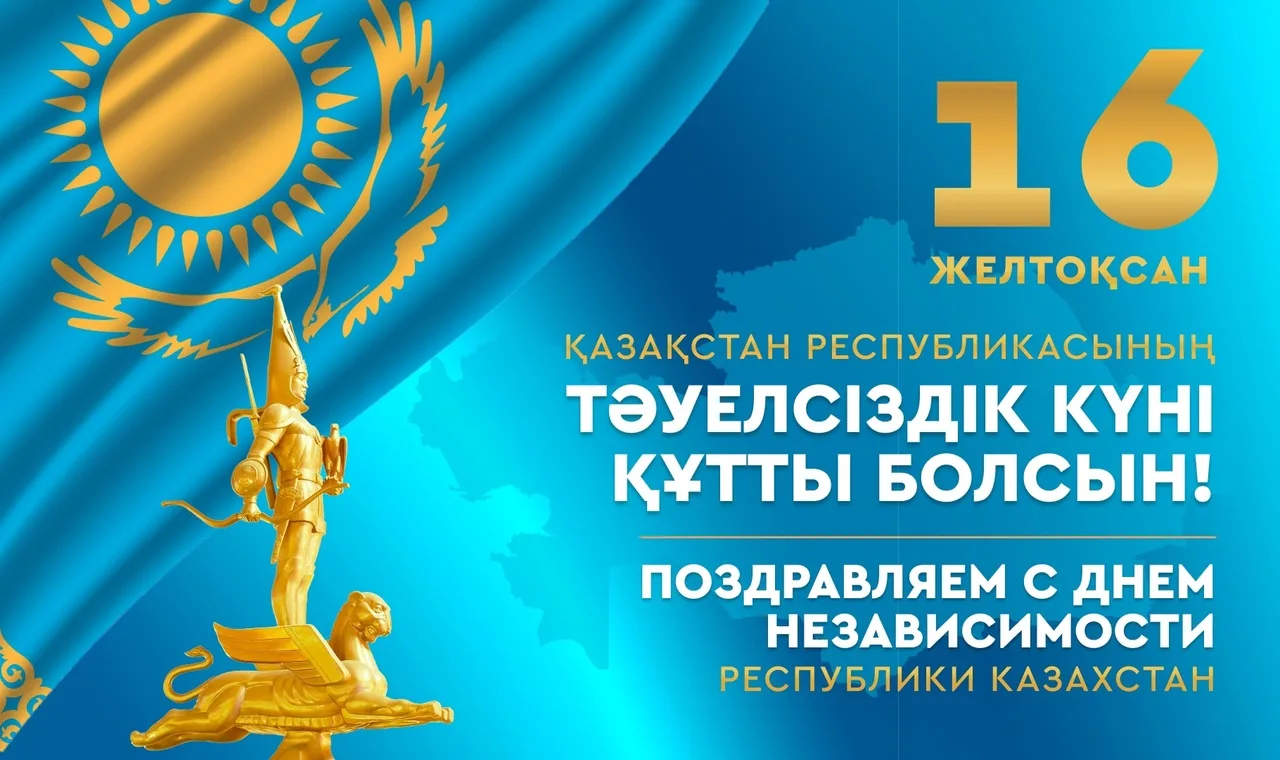 Фото Congratulations on the Independence Day of Kazakhstan in Kazakh with translation #4