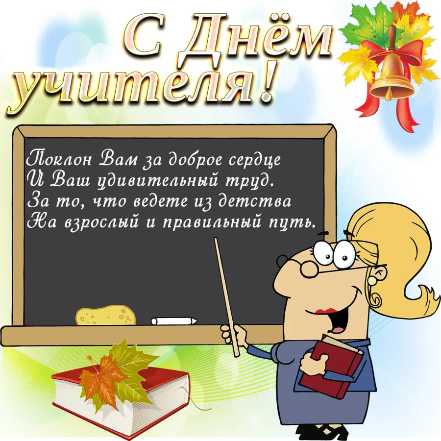 Стихотворение ко дню учителя