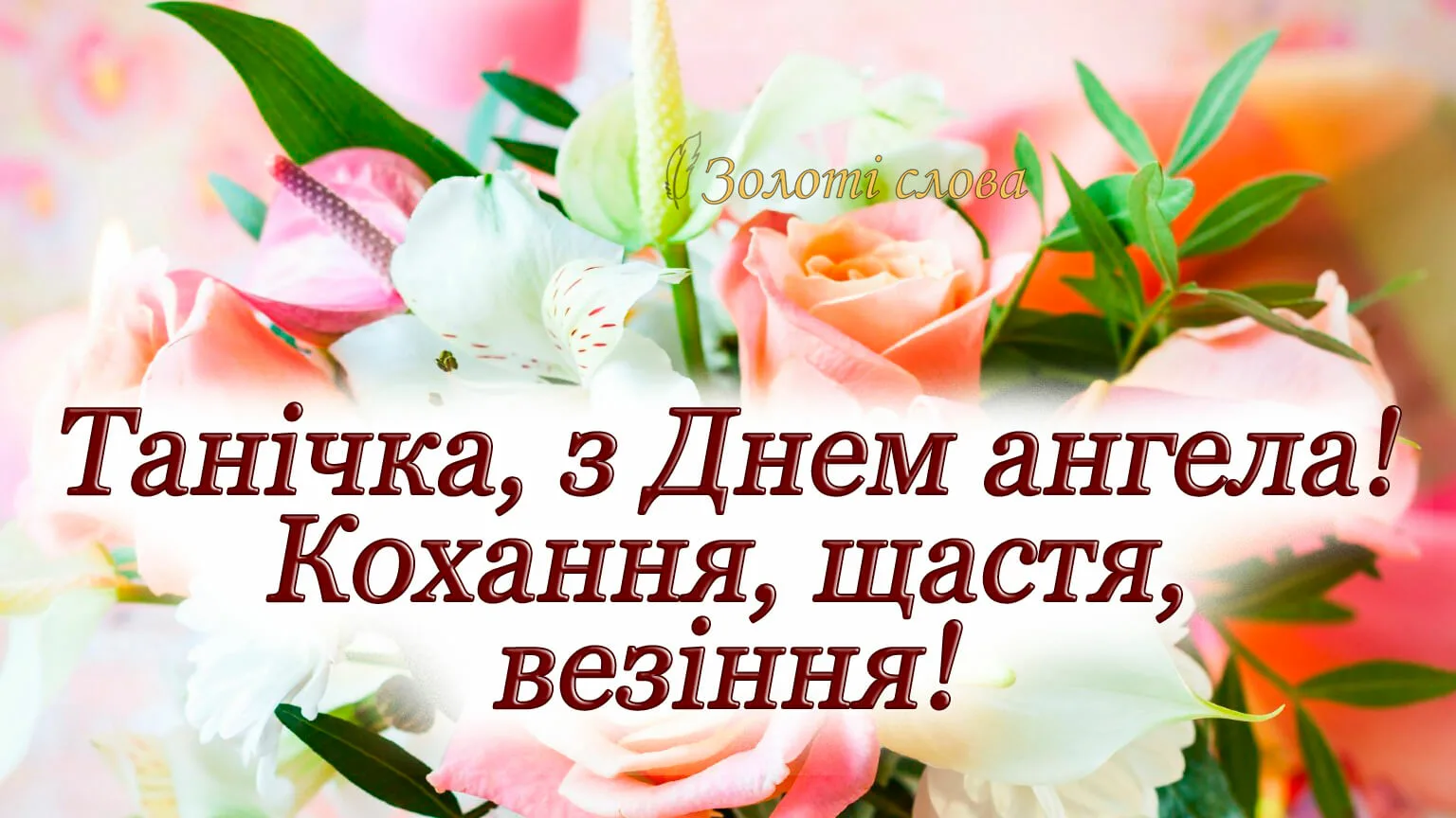 Фото Привітання з Днем Тетяни на українській мові #52