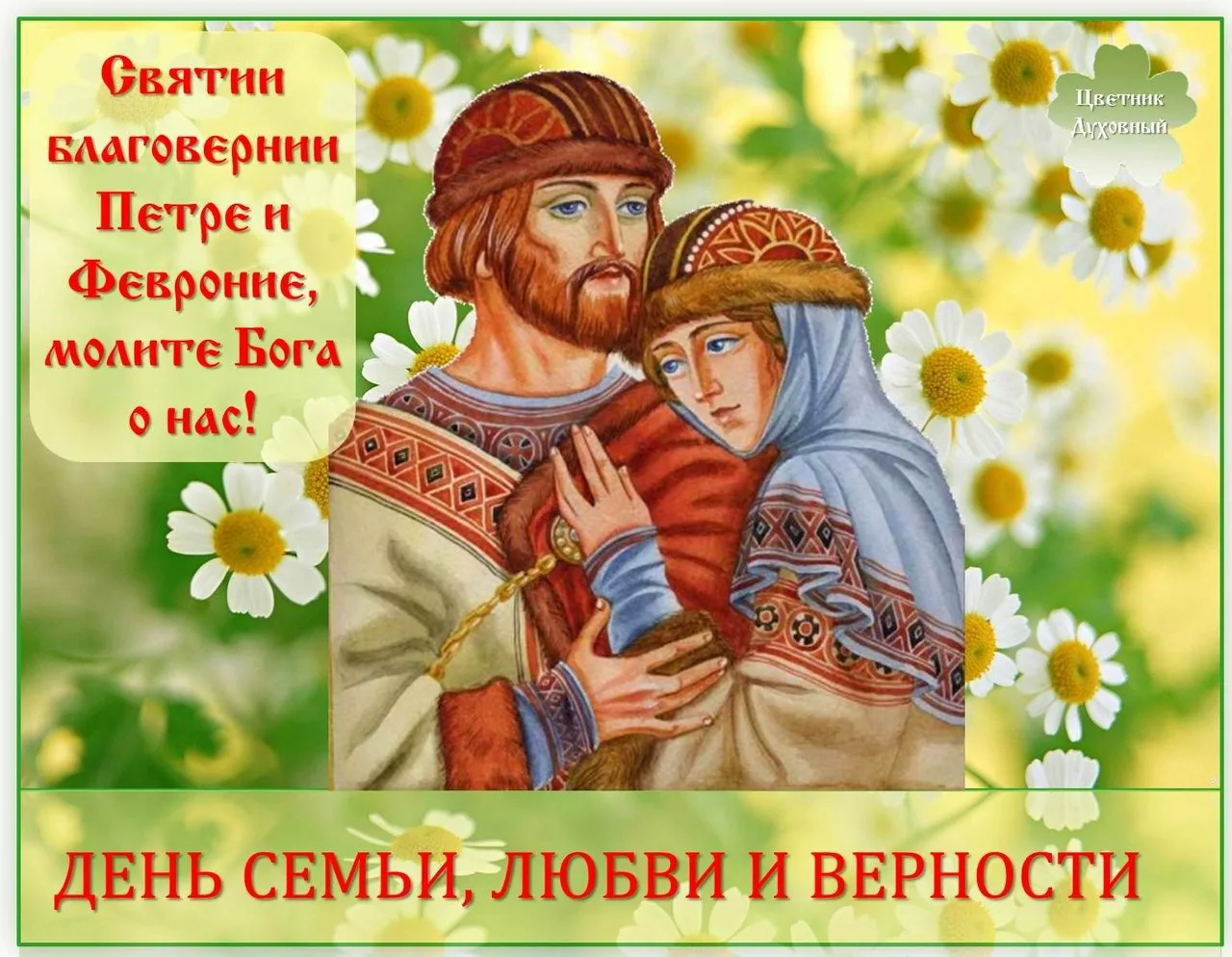 Фото Православные поздравления с Днем семьи, любви и верности #21